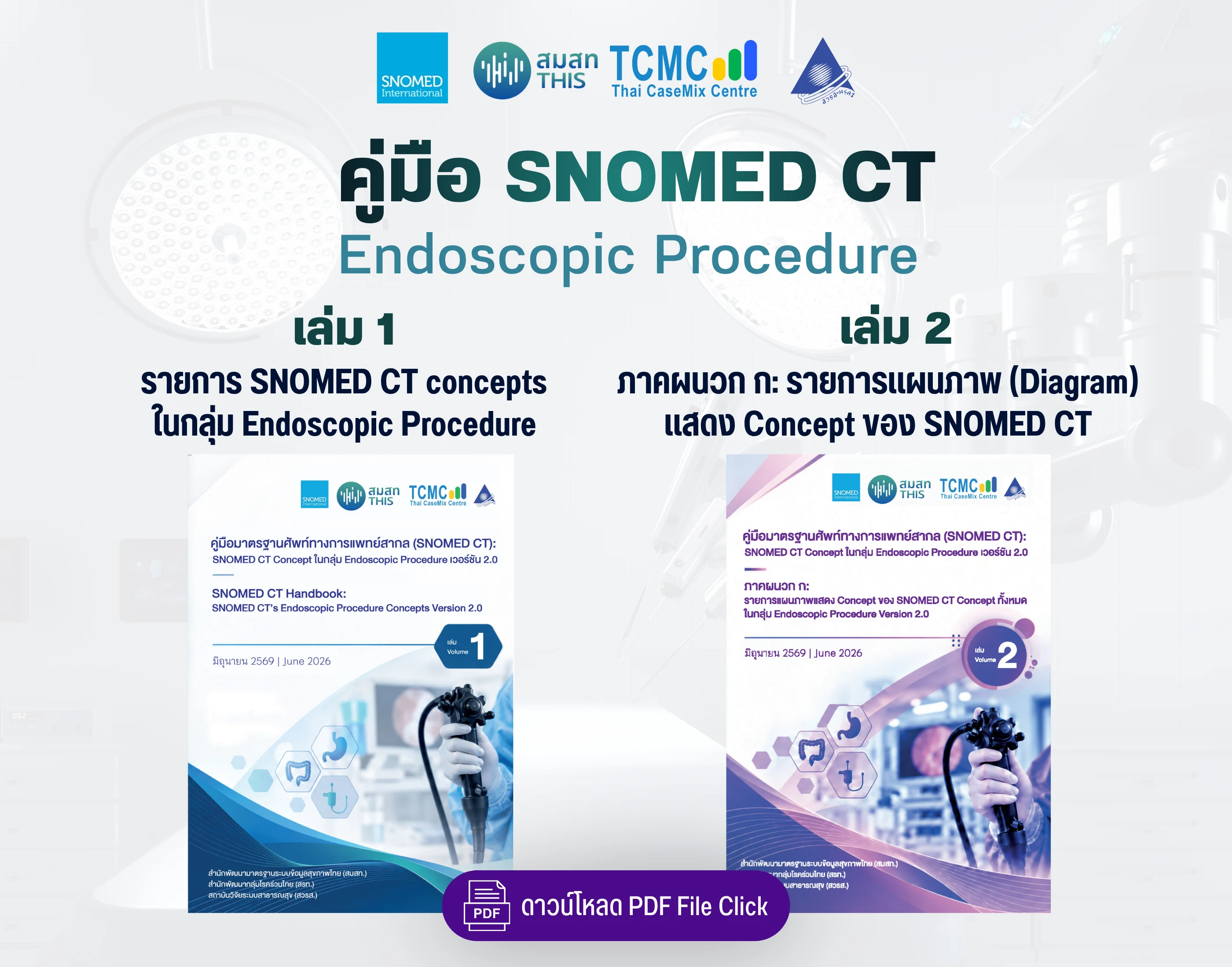 คู่มือ SNOMED CT