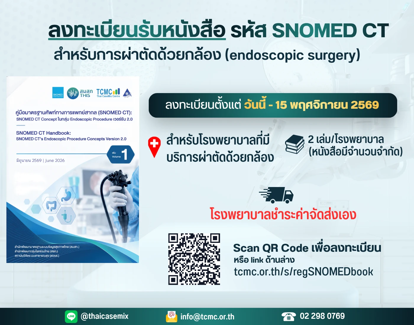 ลงทะเบียนรับหนังสือคู่มือ SNOMED CT