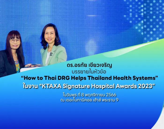 สรท. ได้รับเชิญบรรยายในหัวข้อ   “How to Thai DRG Helps Thailand Health Systems