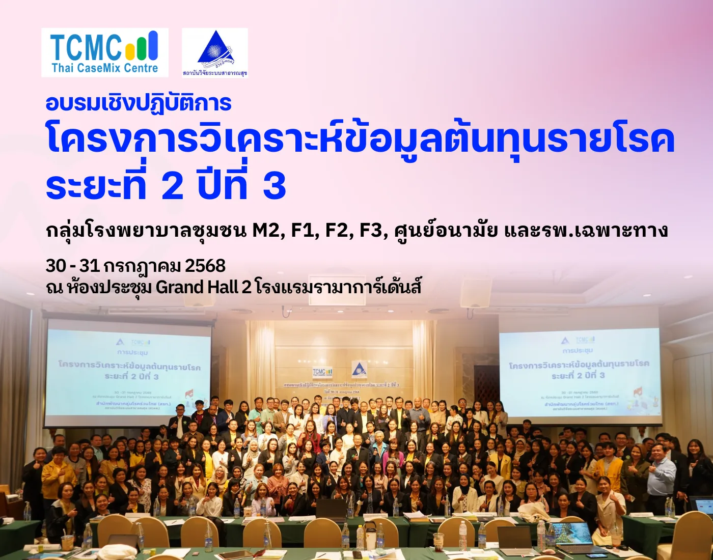 อบรมเชิงปฏิบัติการ โครงการวิเคราะห์ข้อมูลต้นทุนรายโรค ระยะที่ 2 ปีที่ 3 (รพช.)