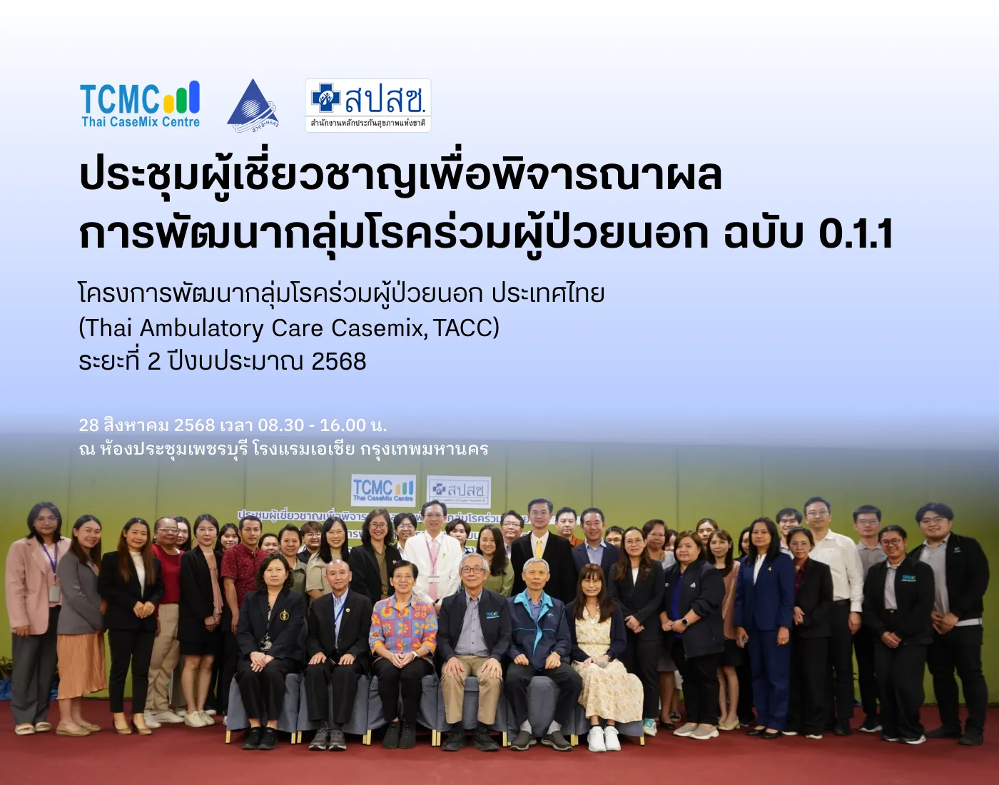 ประชุมผู้เชี่ยวชาญเพื่อพิจารณาผลการพัฒนากลุ่มโรคร่วมผู้ป่วยนอก ฉบับ 0.1.1