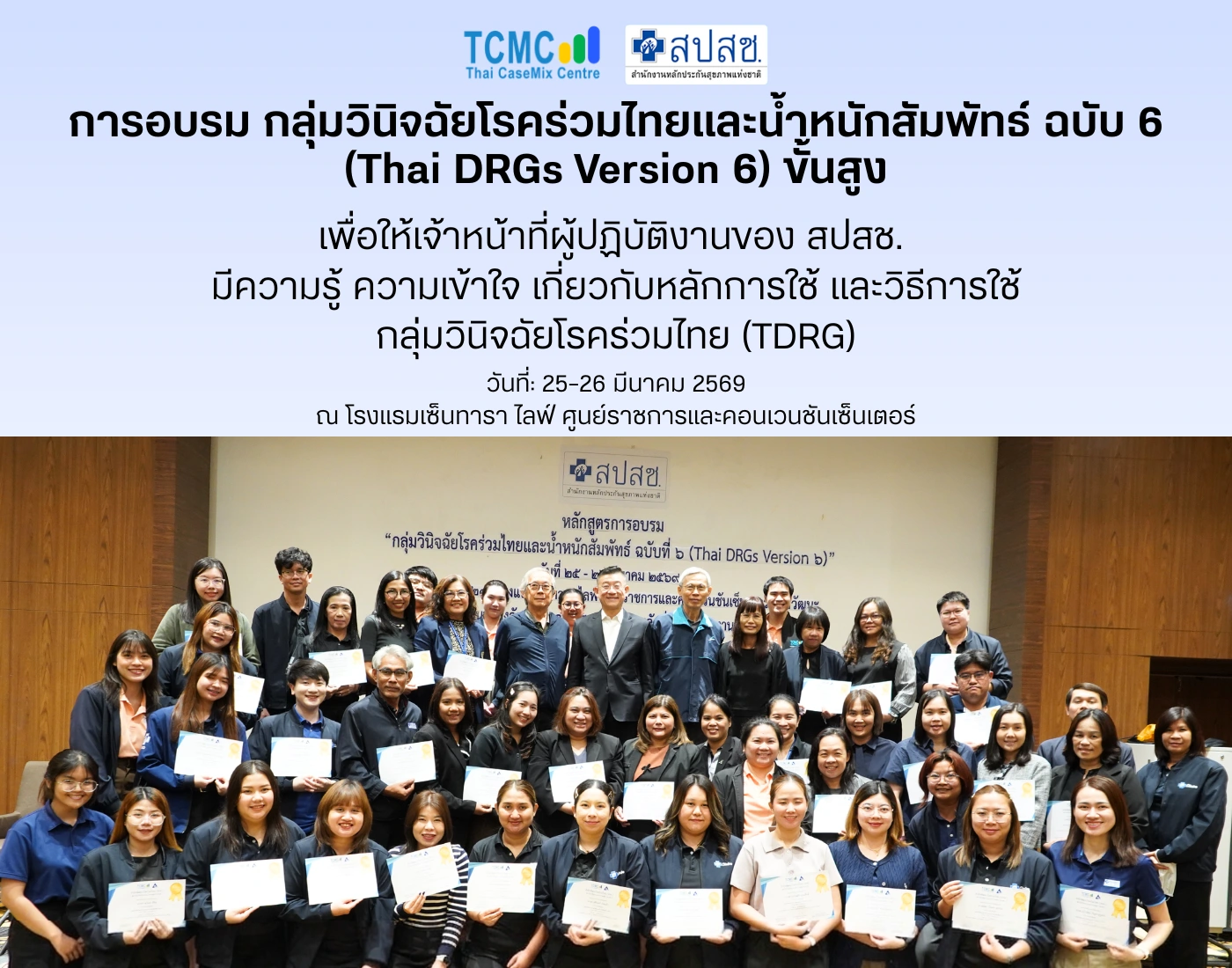 การอบรม กลุ่มวินิจฉัยโรคร่วมไทยและน้ำหนักสัมพัทธ์ ฉบับที่ 6) ขั้นสูง