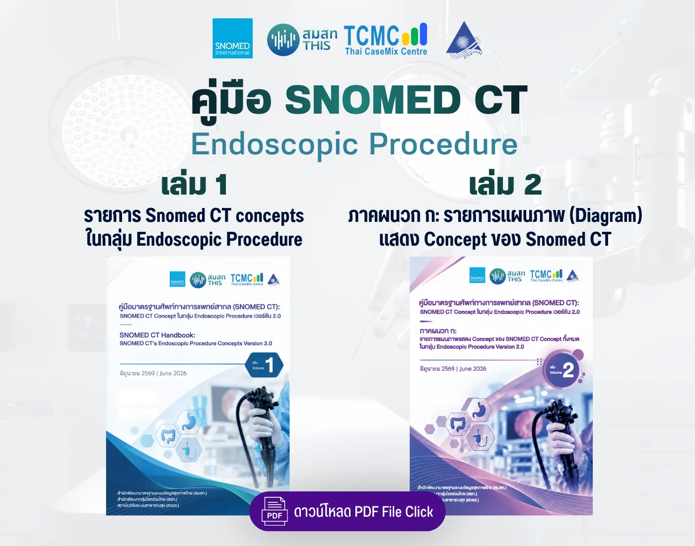 คู่มือรหัส SNOMED CT สำหรับการผ่าตัดด้วยกล้อง (Endoscopic Procedure)