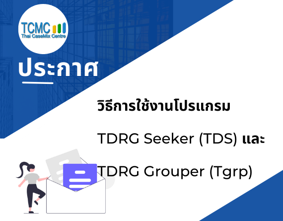 Gallery การใช้งานโปรแกรม TDRG Seeker (TDS) และ TDRG Grouper (Tgrp)