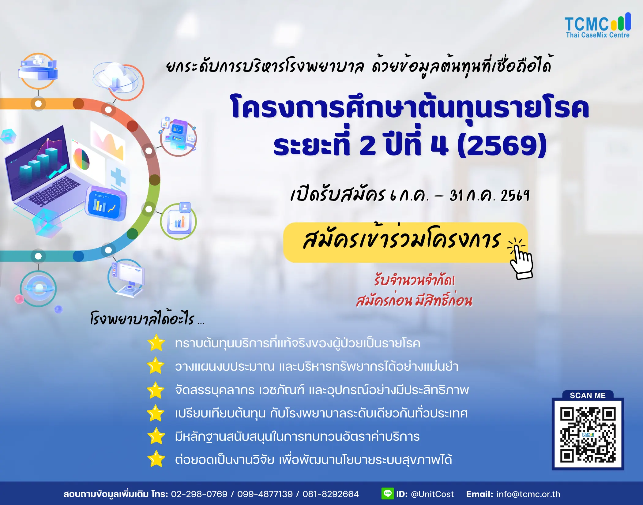 เปิดรับสมัคร โครงการศึกษาต้นทุนฯระยะที่ 2 ปีที่ 4 (2569)
