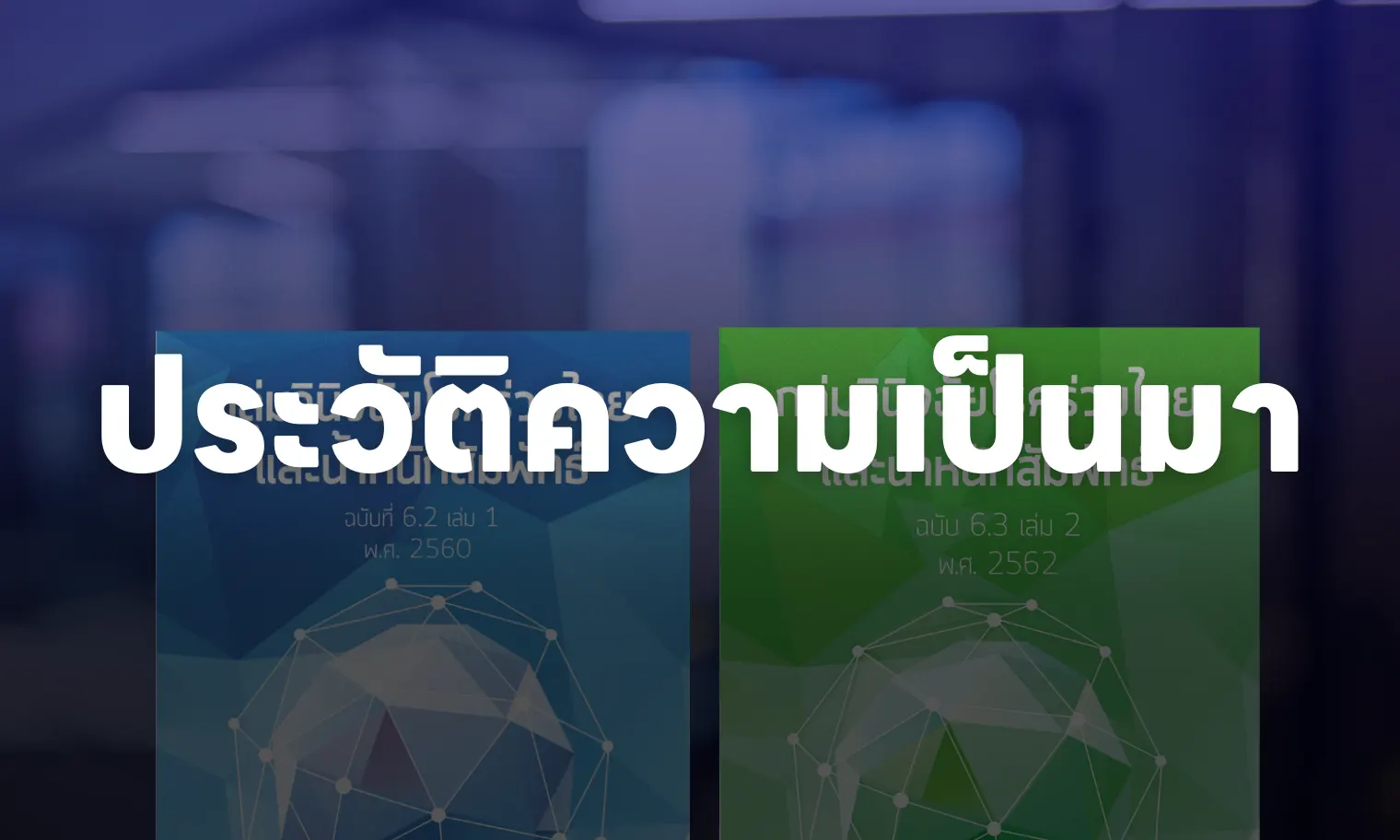 ประวัติและความเป็นมา