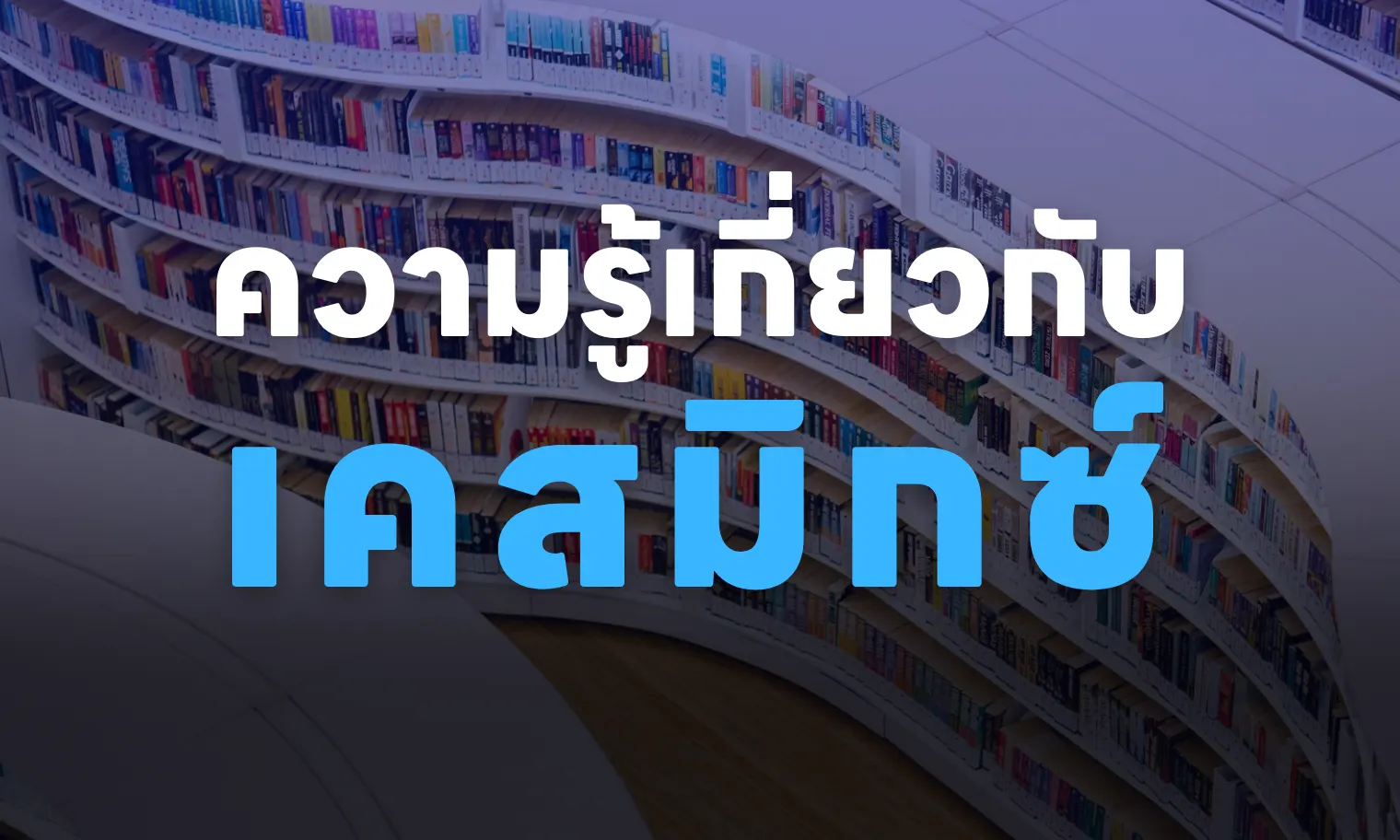 ความรู้เกี่ยวกับเคสมิกซ์