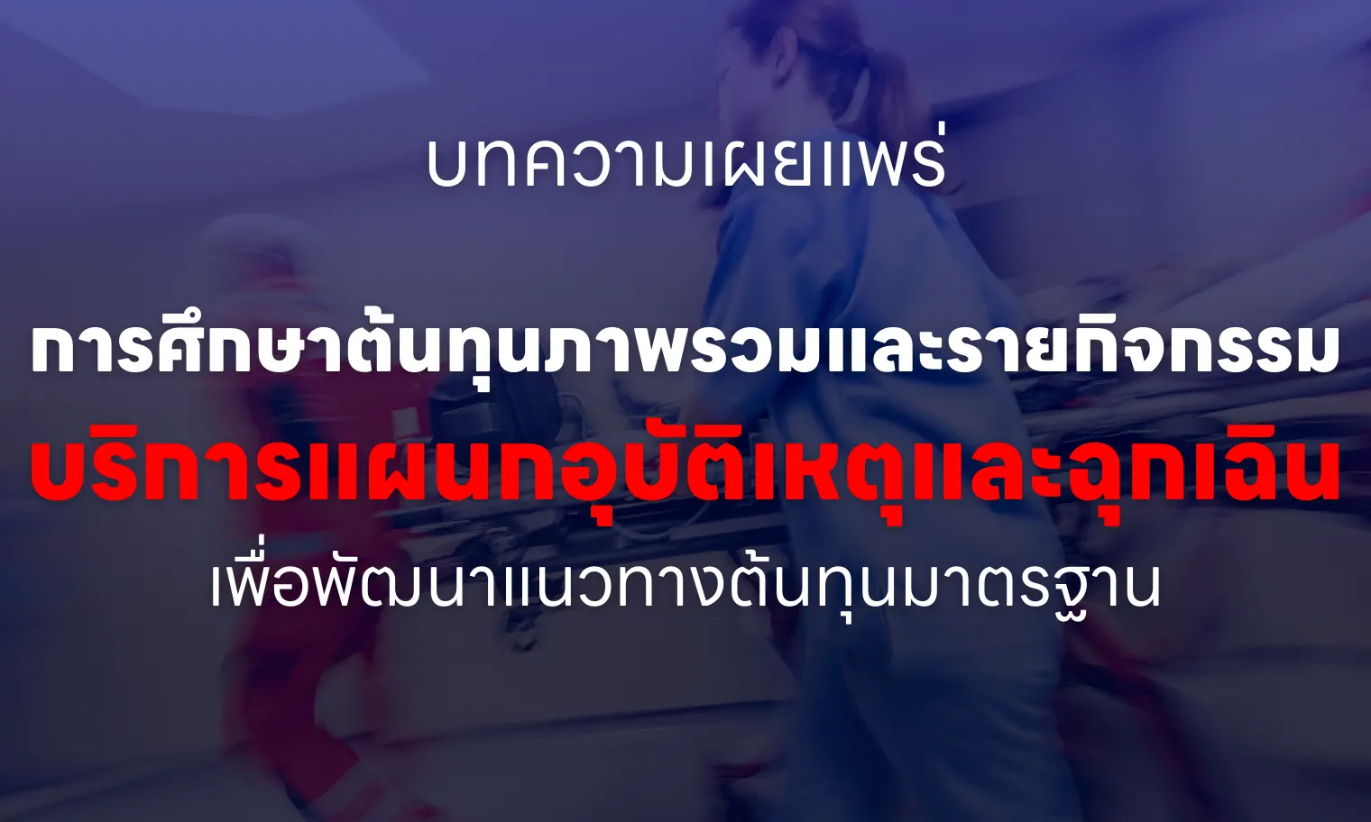 การศึกษาต้นทุนภาพรวมและรายกิจกรรมบริการแผนกอุบัติเหตุและฉุกเฉิน