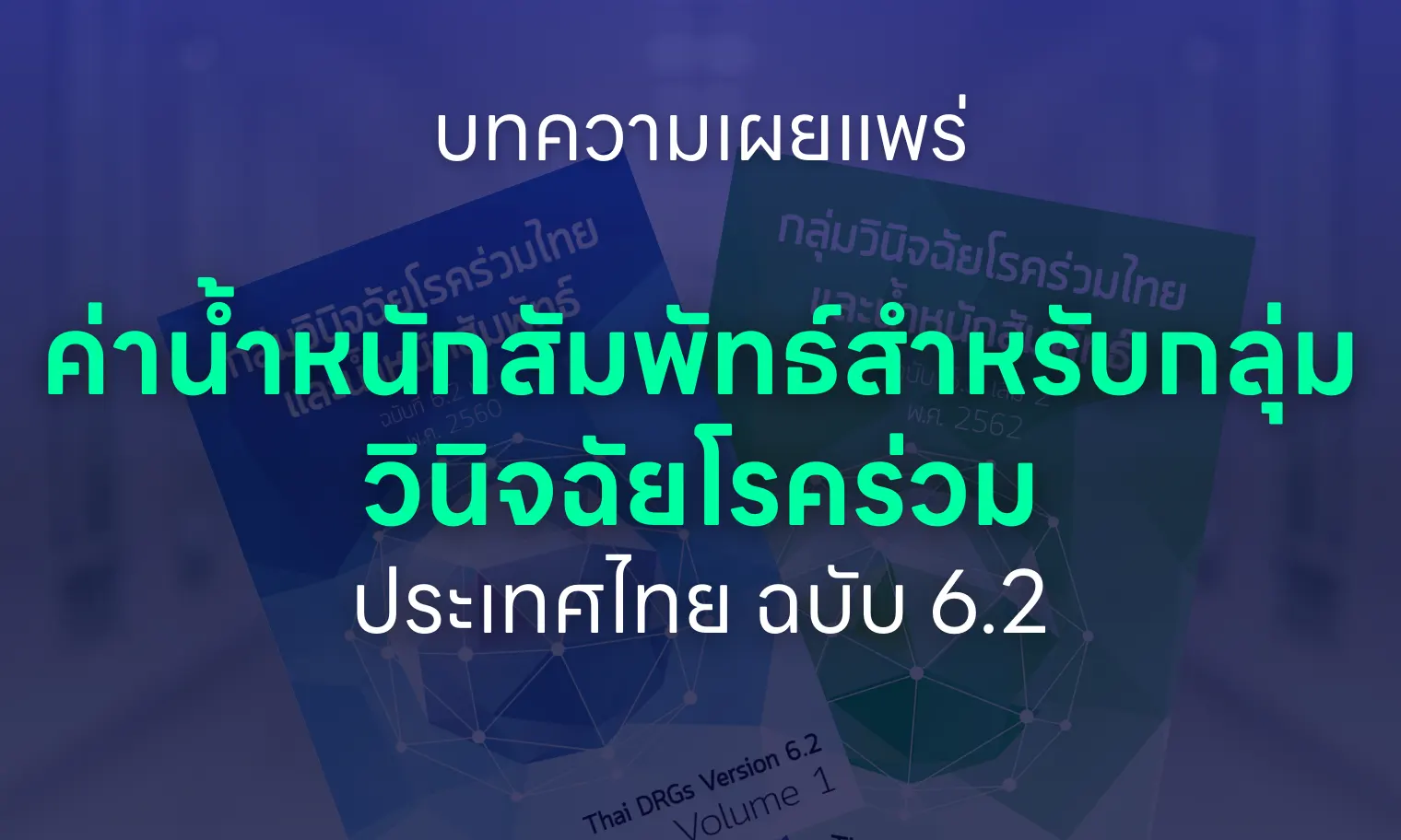 ค่าน้ำหนักสัมพัทธ์สำหรับกลุ่มวินิจฉัยโรคร่วมประเทศไทย ฉบับ 6.2