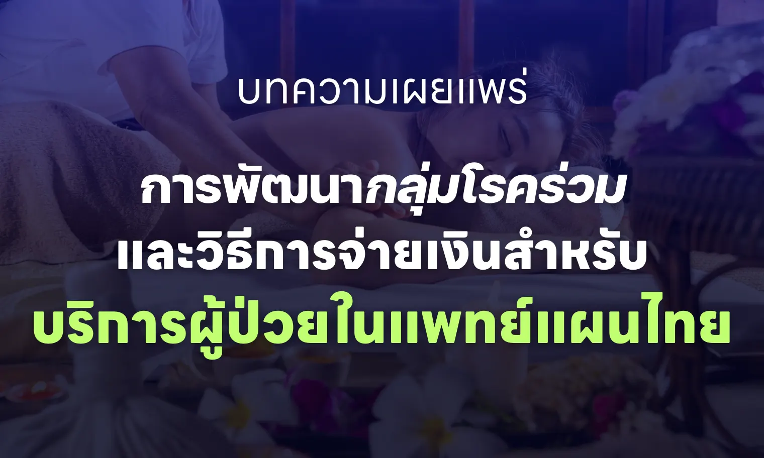 การพัฒนากลุ่มโรคร่วมและวิธีการจ่ายเงินสำหรับบริการผู้ป่วยในแพทย์แผนไทย