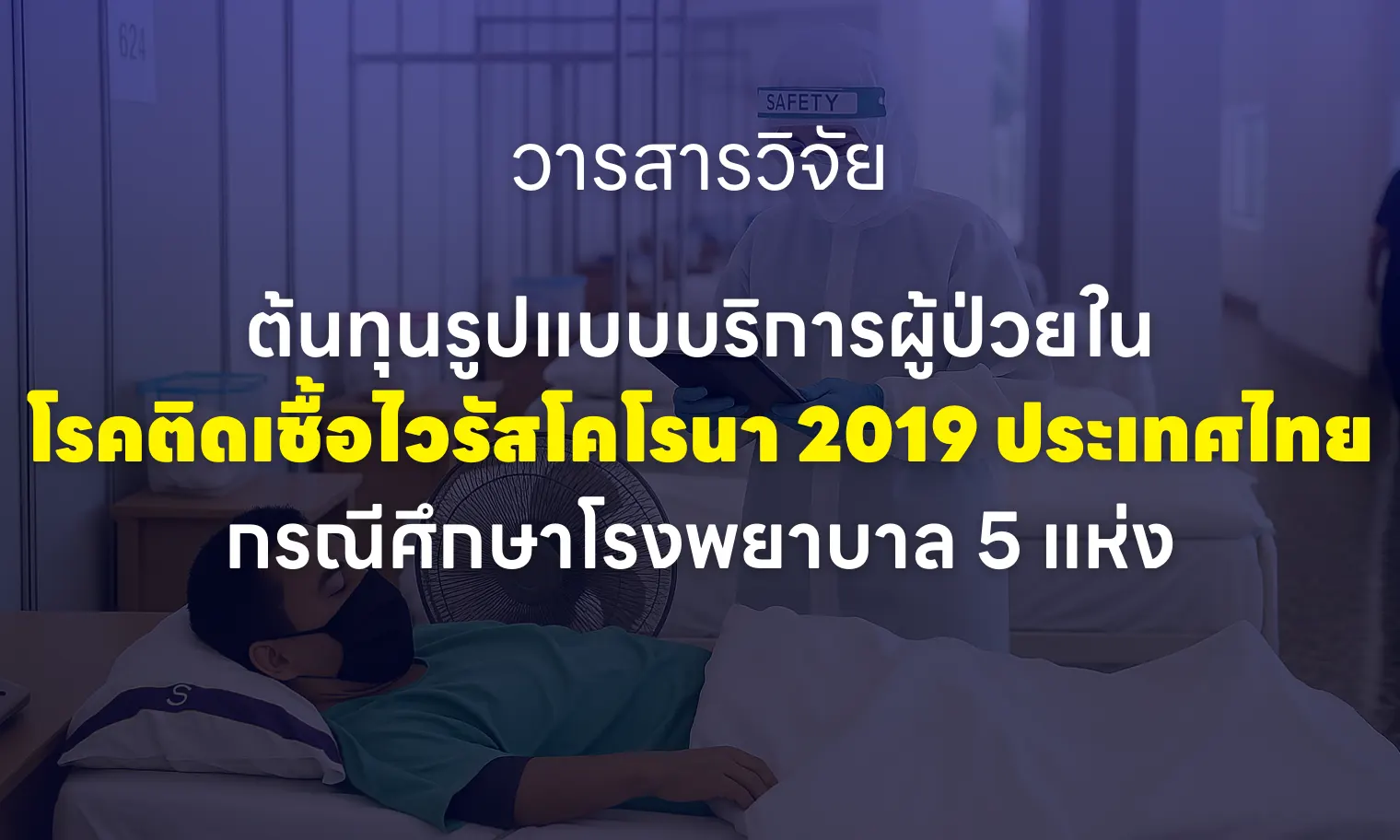 ต้นทุนรูปแบบบริการผู้ป่วยในโรคติดเชื้อไวรัสโคโรนา 2019 ประเทศไทย
