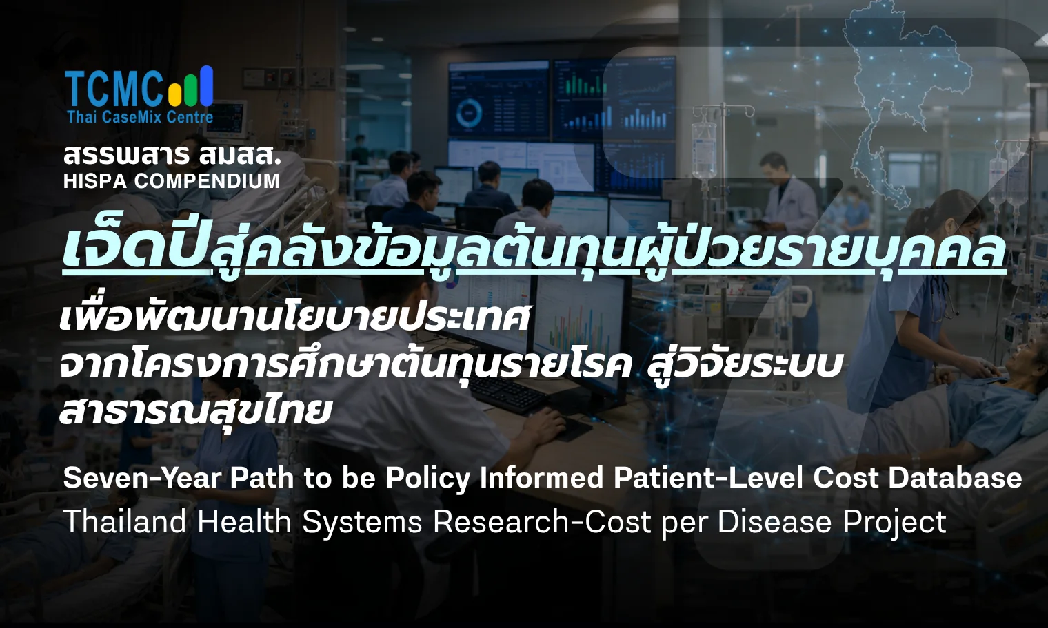 เจ็ดปีสู่คลังข้อมูลต้นทุนผู้ป่วยรายบุคคลเพื่อพัฒนานโยบายประเทศ จากโครงการศึกษาต้นทุนรายโรค สู่วิจัยระบบสาธารณสุขไทย
