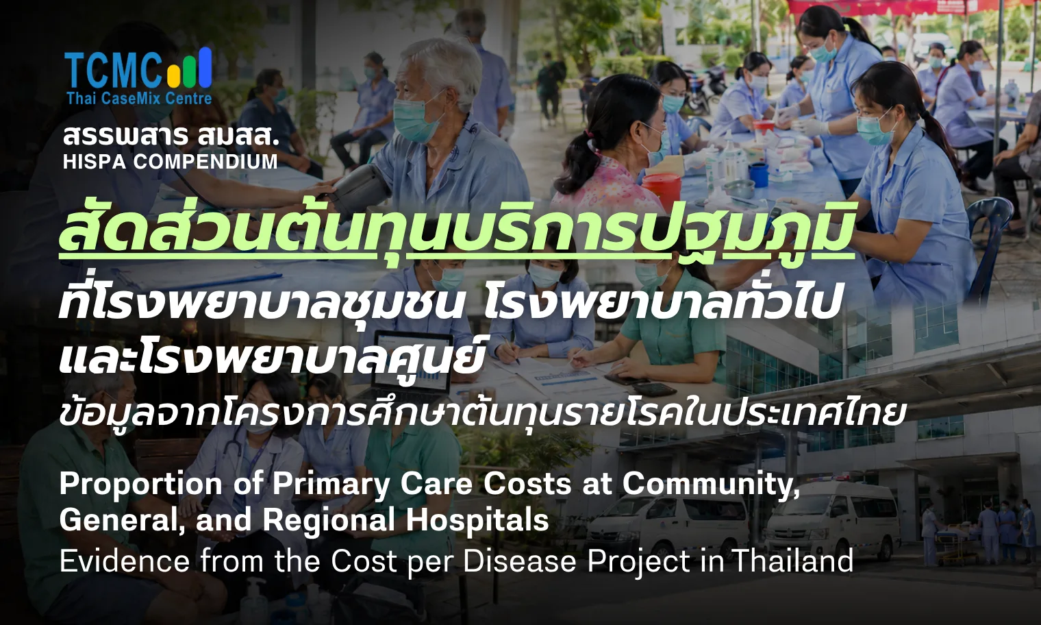 สัดส่วนต้นทุนบริการปฐมภูมิที่โรงพยาบาลชุมชน โรงพยาบาลทั่วไป และโรงพยาบาลศูนย์: ข้อมูลจากโครงการศึกษาต้นทุนรายโรคในประเทศไทย