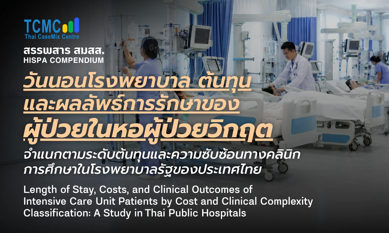 วันนอนโรงพยาบาล ต้นทุน และผลลัพธ์การรักษาของผู้ป่วยในหอผู้ป่วยวิกฤต จำแนกตามระดับต้นทุนและความซับซ้อนทางคลินิก: การศึกษาในโรงพยาบาลรัฐของประเทศไทย